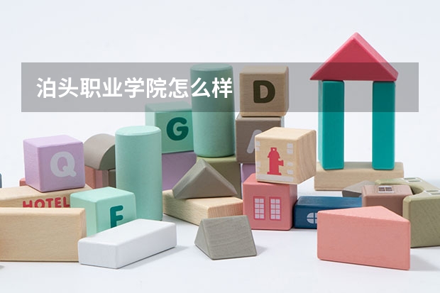 泊头职业学院怎么样