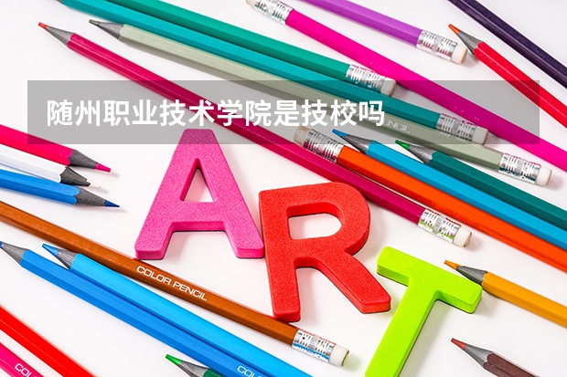 随州职业技术学院是技校吗