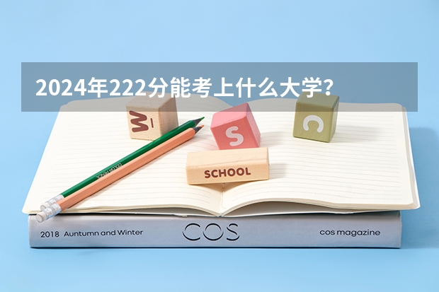 2024年222分能考上什么大学？