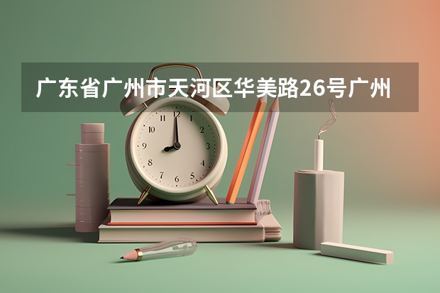 广东省广州市天河区华美路26号广州城市职业技工学校成立的历史多久了?
