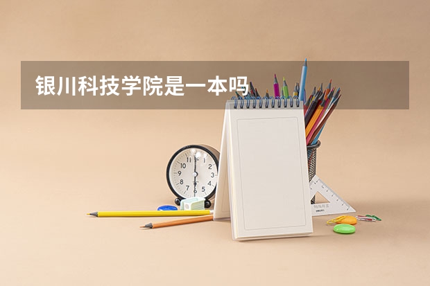 银川科技学院是一本吗