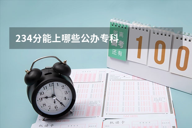 234分能上哪些公办专科