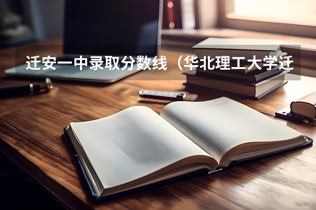 迁安一中录取分数线（华北理工大学迁安学院分数线）