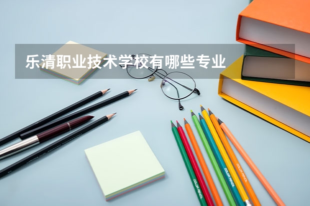 乐清职业技术学校有哪些专业