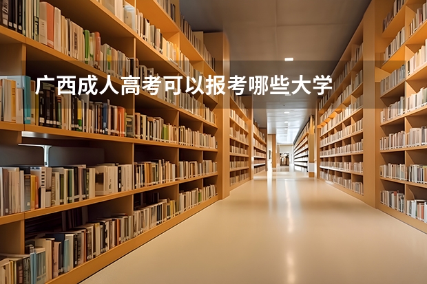 广西成人高考可以报考哪些大学