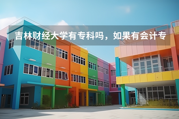 吉林财经大学有专科吗，如果有会计专业或者财务管理专业今年429分能录取吗，可以专升本吗？