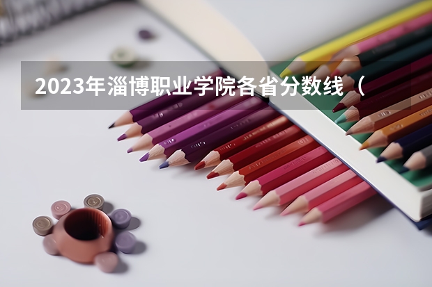 2023年淄博职业学院各省分数线（淄博职业学院分数线）