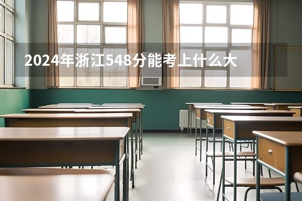 2024年浙江548分能考上什么大学?