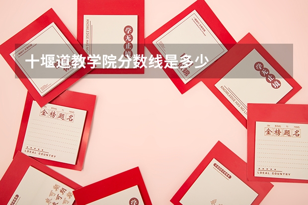 十堰道教学院分数线是多少