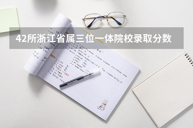 42所浙江省属三位一体院校录取分数线已公布!附查分通道! 台州第一技师学院2024年分数线