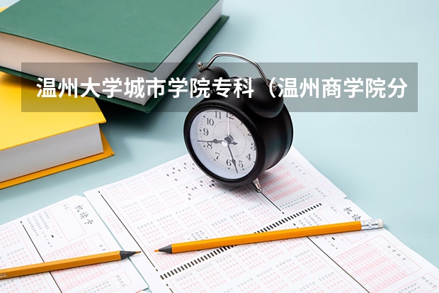 温州大学城市学院专科（温州商学院分数线）