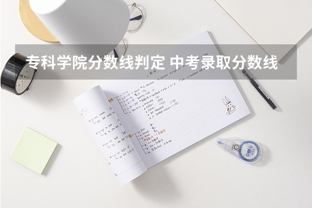 专科学院分数线判定 中考录取分数线是怎样判定的