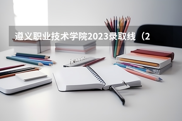 遵义职业技术学院2023录取线（2024贵州分数线最低的二本大学）