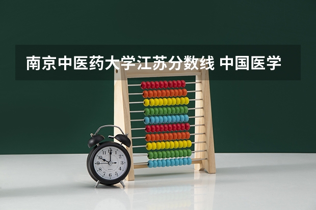 南京中医药大学江苏分数线 中国医学大学排名及分数线
