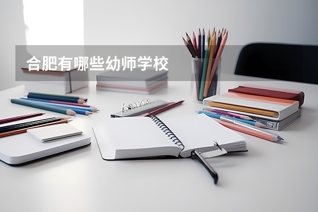 合肥有哪些幼师学校