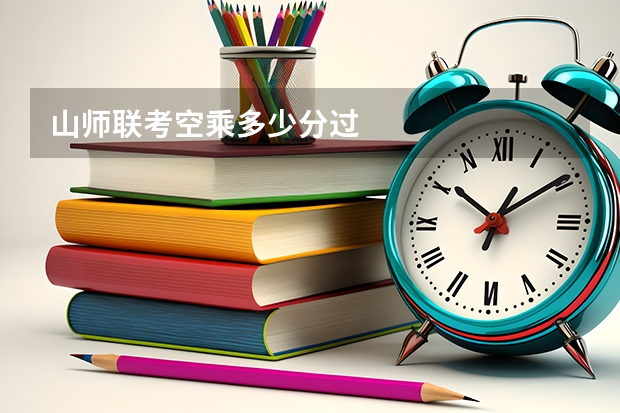 山师联考空乘多少分过