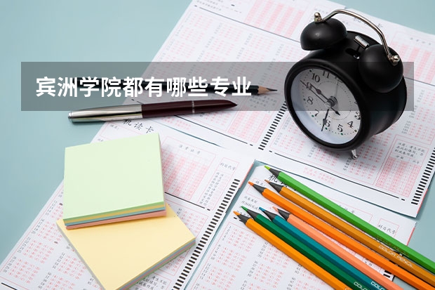 宾洲学院都有哪些专业