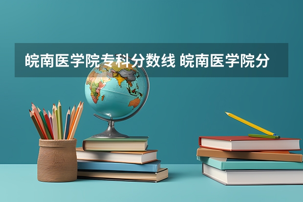 皖南医学院专科分数线 皖南医学院分数线09