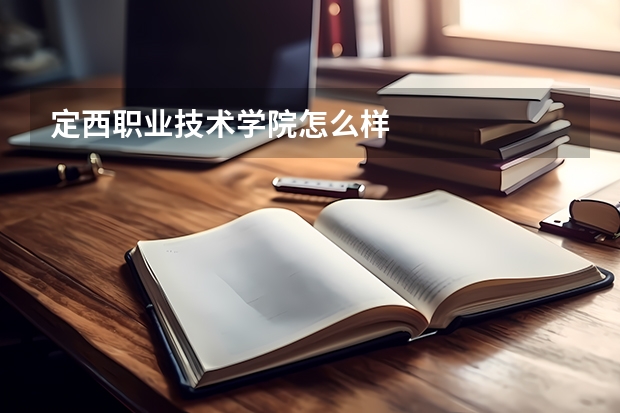定西职业技术学院怎么样