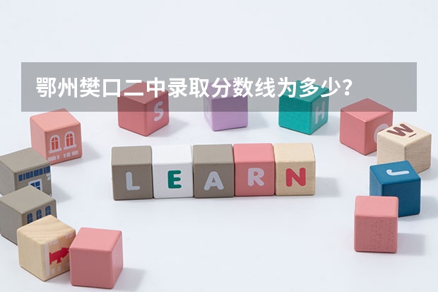 鄂州樊口二中录取分数线为多少？