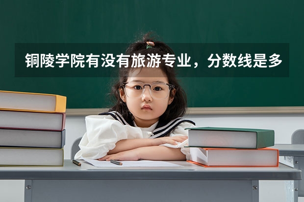 铜陵学院有没有旅游专业，分数线是多少？