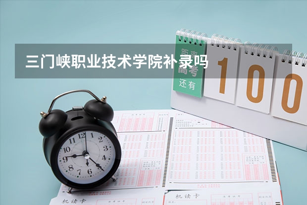 三门峡职业技术学院补录吗