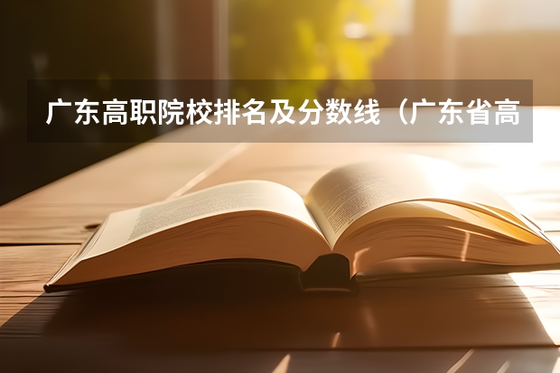 广东高职院校排名及分数线(广东省高职院排名) 广东职业技术学院录取分数线