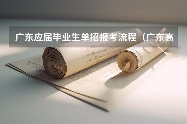 广东应届毕业生单招报考流程（广东高职高考单招条件）