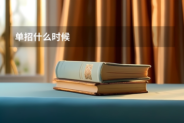 单招什么时候