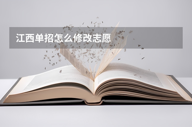 江西单招怎么修改志愿