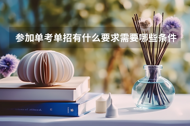 参加单考单招有什么要求需要哪些条件
