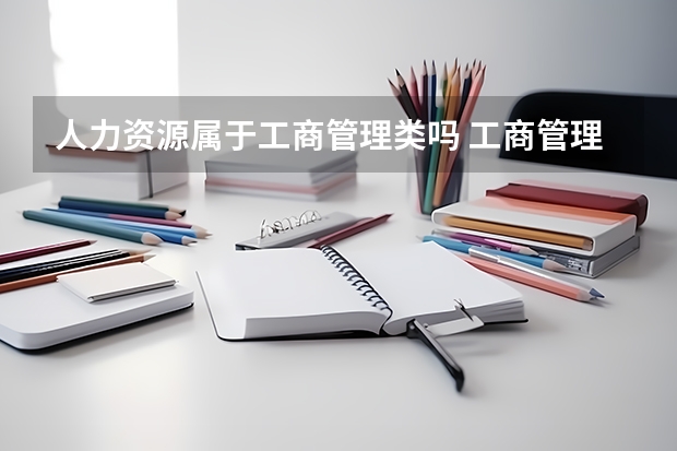 人力资源属于工商管理类吗 工商管理就业方向