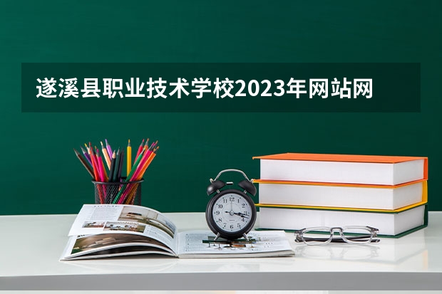 遂溪县职业技术学校2023年网站网址