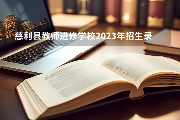 慈利县教师进修学校2023年招生录取分数线