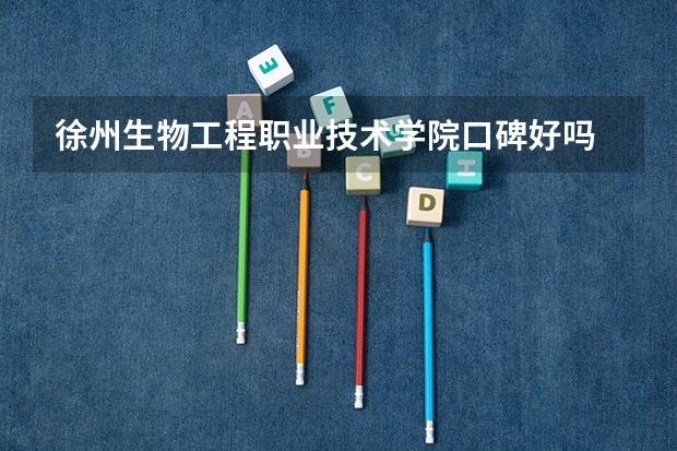 徐州生物工程职业技术学院口碑好吗 徐州生物工程职业技术学院全国排名多少