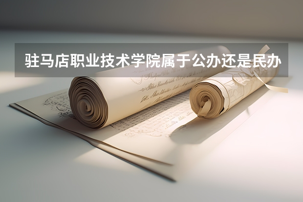驻马店职业技术学院属于公办还是民办学校 驻马店职业技术学院全国排名多少