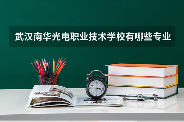 武汉南华光电职业技术学校有哪些专业 武汉南华光电职业技术学校学校就业率怎么样