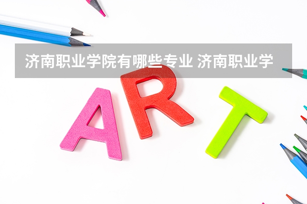 济南职业学院有哪些专业 济南职业学院学校就业率怎么样