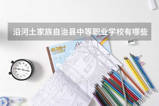沿河土家族自治县中等职业学校有哪些专业 沿河土家族自治县中等职业学校学校就业率怎么样