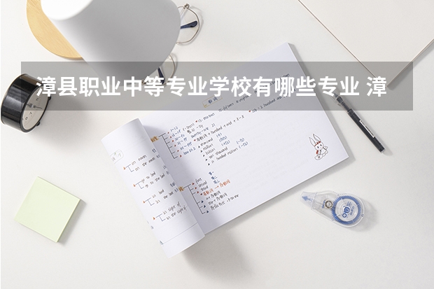 漳县职业中等专业学校有哪些专业 漳县职业中等专业学校学校就业率怎么样