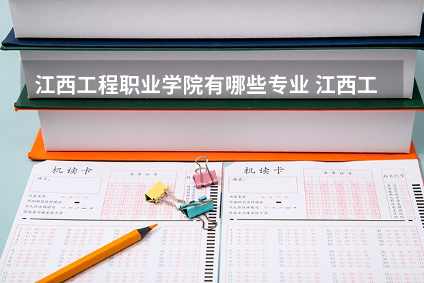 江西工程职业学院有哪些专业 江西工程职业学院学校就业率怎么样