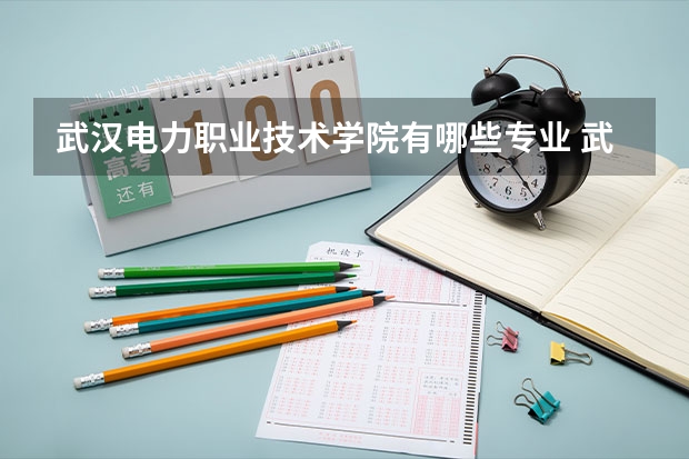 武汉电力职业技术学院有哪些专业 武汉电力职业技术学院学校就业率怎么样