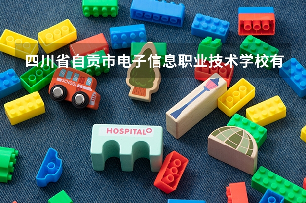 四川省自贡市电子信息职业技术学校有哪些专业 四川省自贡市电子信息职业技术学校学校就业率怎么样