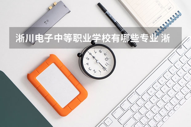 淅川电子中等职业学校有哪些专业 淅川电子中等职业学校学校就业率怎么样