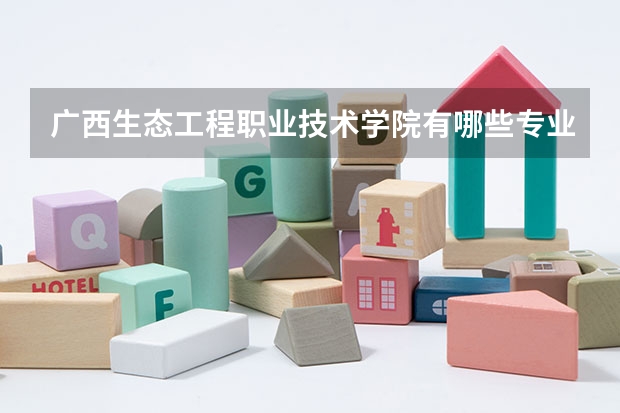 广西生态工程职业技术学院有哪些专业 广西生态工程职业技术学院学校就业率怎么样