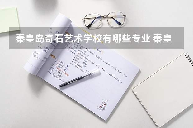秦皇岛奇石艺术学校有哪些专业 秦皇岛奇石艺术学校学校就业率怎么样