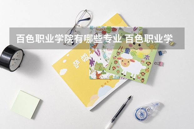百色职业学院有哪些专业 百色职业学院学校就业率怎么样
