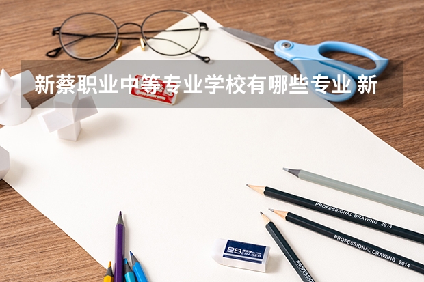新蔡职业中等专业学校有哪些专业 新蔡职业中等专业学校学校就业率怎么样
