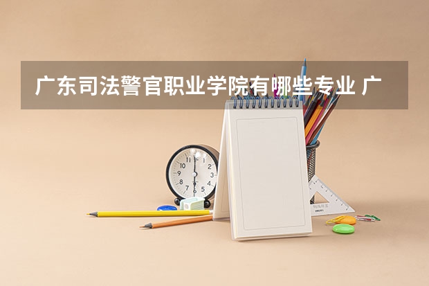 广东司法警官职业学院有哪些专业 广东司法警官职业学院学校就业率怎么样