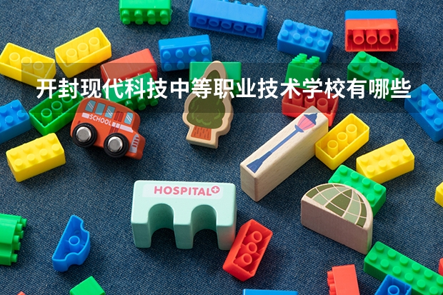 开封现代科技中等职业技术学校有哪些专业 开封现代科技中等职业技术学校学校就业率怎么样